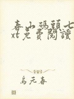 春山码头七弦txt免费阅读笔趣阁