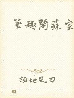 笔趣阁苏家有女