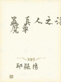 蛊 真人之淫邪魔尊