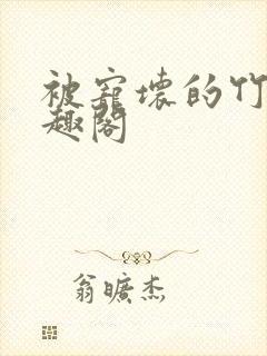 被宠坏的竹马笔趣阁