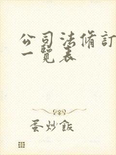 公司法修订对照一览表