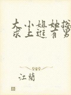 大小姐她总是不求上进有男主吗