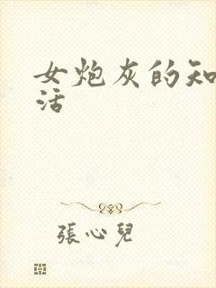 女炮灰的知青生活