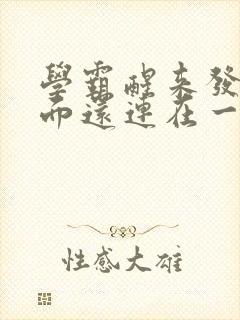 学霸醒来发现下面还连在一起