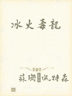 冰火毒龙