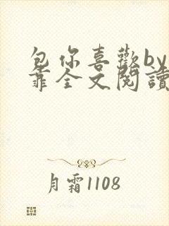 包你喜欢by靠靠全文阅读