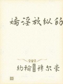 娇淫放纵的青春