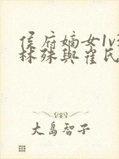 侯府嫡女1v3林殊与崔氏的小说