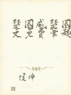 楚国威楚国萍全文免费笔趣阁小说