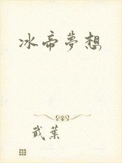 冰帝梦想