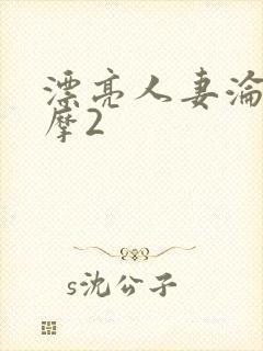 漂亮人妻沦陷按摩2封面