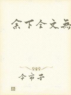 余下全文无防盗