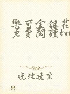 乐可金银花全文免费阅读txt