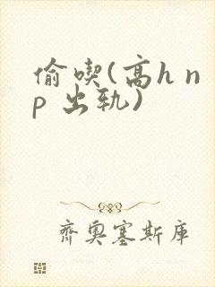 偷吃(高h np 出轨)