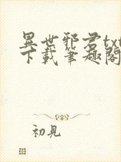 异世邪君txt下载笔趣阁封面