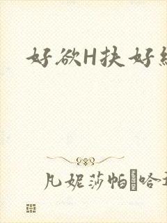 好欲H扶好细腰