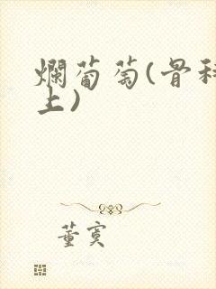 烂葡萄(骨科年上)