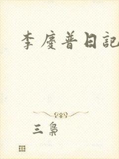 李庆普日记