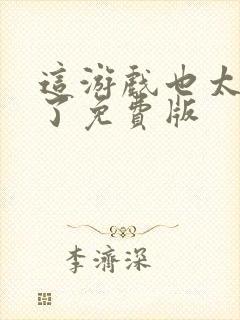 这游戏也太真实了免费版