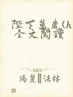 陛下万岁(h) 全文阅读