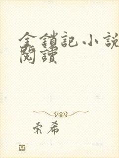 金锁记小说全文阅读封面