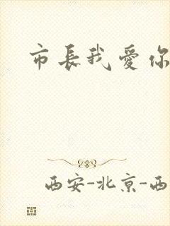 市长我爱你