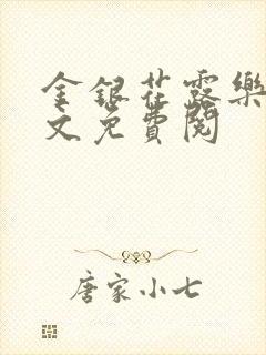 金银花露乐可全文免费阅