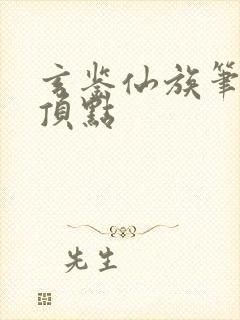 玄鉴仙族笔趣阁顶点