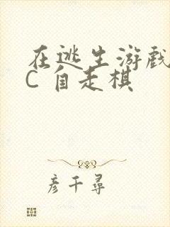 在逃生游戏里挨C 自走棋封面