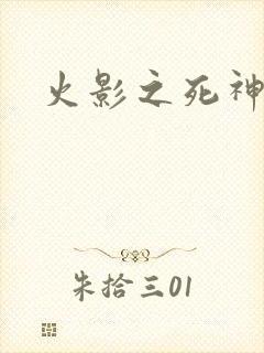 火影之死神秦戌