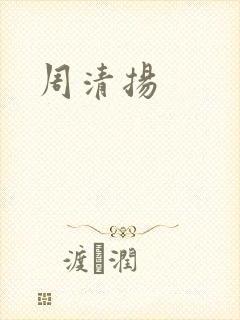 周清扬