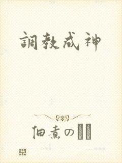 调教成神封面
