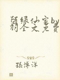 堕绿仙家by夜羽全文免费阅读笔趣阁封面