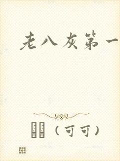 老八灰第一回