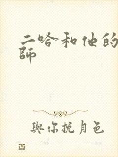 二哈和他的白猫师