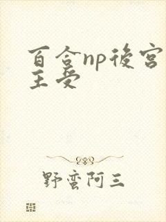 百合np后宫文主受