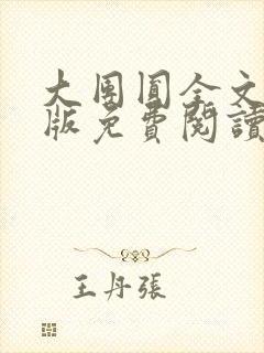 大团圆全文完整版免费阅读