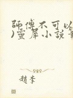 师傅不可以(限)灵犀小说笔趣阁封面