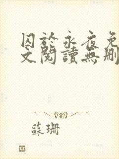 囚于永夜免费全文阅读无删减