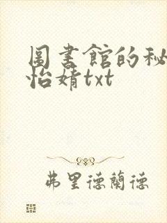 图书馆的秘密程怡婧txt