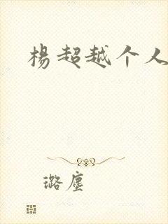 杨超越个人资料