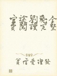 官途刘飞全文免费阅读完整版笔趣阁