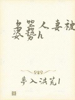 名器人妻被各种姿势h