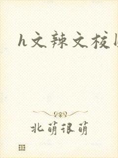 h文辣文校园
