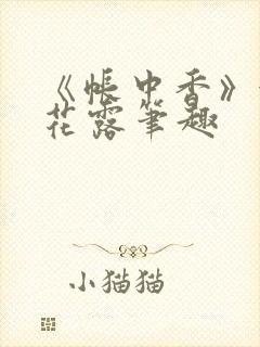 《帐中香》金银花露笔趣