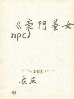 《豪门养女》(npc)封面