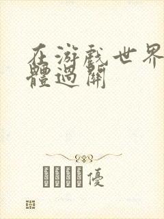 在游戏世界靠身体过关