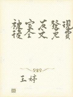 被室友发现秘密后全文免费阅读笔趣