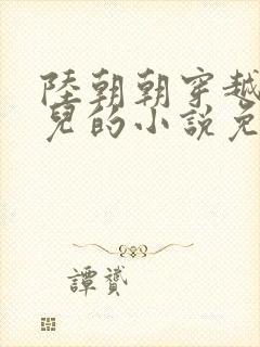 陆朝朝穿越成婴儿的小说免费阅读全文封面