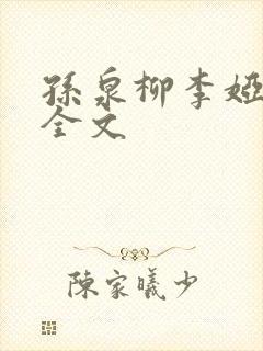 孙泉柳李娅医生全文